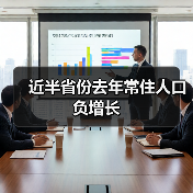 近半省份去年常住人口负增长(图1) 近半省份去年常住人口负增长(图1)
