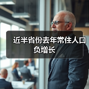 近半省份去年常住人口负增长(图4) 近半省份去年常住人口负增长(图4)