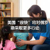 美国“很快”将对俄罗斯采取更多行动（图3）