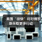 美国“很快”将对俄罗斯采取更多行动（图4）