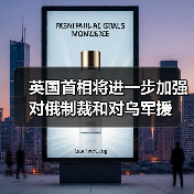 英国首相将进一步加强对俄制裁和对乌军援（图1）