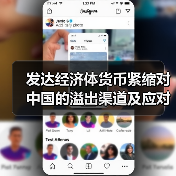 发达经济体货币紧缩对中国的溢出渠道及应对(图2) 发达经济体货币紧缩对中国的溢出渠道及应对(图2)