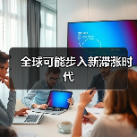 全球可能步入新滞涨时代(图1) 全球可能步入新滞涨时代(图1)