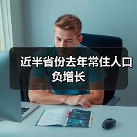 近半省份去年常住人口负增长(图1) 近半省份去年常住人口负增长(图1)