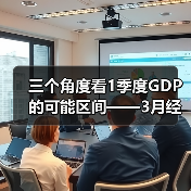 三个角度看1季度GDP的可能区间——3月经济数据前瞻(图4) 三个角度看1季度GDP的可能区间——3月经济数据前瞻(图4)