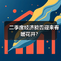 二季度经济能否迎来春暖花开?(图4) 二季度经济能否迎来春暖花开?(图4)