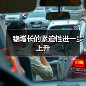 稳增长的紧迫性进一步上升(图2) 稳增长的紧迫性进一步上升(图2)