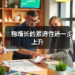 稳增长的紧迫性进一步上升(图3) 稳增长的紧迫性进一步上升(图3)