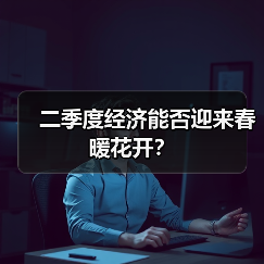 二季度经济能否迎来春暖花开?(图2) 二季度经济能否迎来春暖花开?(图2)
