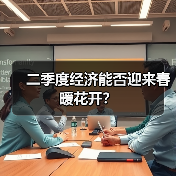 二季度经济能否迎来春暖花开?(图4) 二季度经济能否迎来春暖花开?(图4)