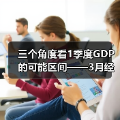 三个角度看1季度GDP的可能区间——3月经济数据前瞻(图2) 三个角度看1季度GDP的可能区间——3月经济数据前瞻(图2)
