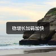 稳增长加码加快(图4) 稳增长加码加快(图4)