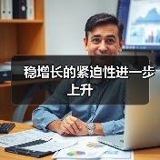 稳增长的紧迫性进一步上升(图4) 稳增长的紧迫性进一步上升(图4)