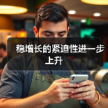 稳增长的紧迫性进一步上升(图2) 稳增长的紧迫性进一步上升(图2)