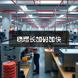 稳增长加码加快(图3) 稳增长加码加快(图3)