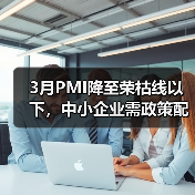 3月PMI降至荣枯线以下,中小企业需政策配合发力(图3) 3月PMI降至荣枯线以下,中小企业需政策配合发力(图3)