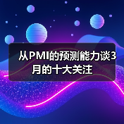 从PMI的预测能力谈3月的十大关注(图1) 从PMI的预测能力谈3月的十大关注(图1)