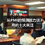从PMI的预测能力谈3月的十大关注(图3) 从PMI的预测能力谈3月的十大关注(图3)