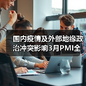 国内疫情及外部地缘政治冲突影响3月PMI全面下行(图1) 国内疫情及外部地缘政治冲突影响3月PMI全面下行(图1)