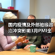 国内疫情及外部地缘政治冲突影响3月PMI全面下行(图3) 国内疫情及外部地缘政治冲突影响3月PMI全面下行(图3)