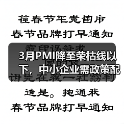 3月PMI降至荣枯线以下,中小企业需政策配合发力(图4) 3月PMI降至荣枯线以下,中小企业需政策配合发力(图4)