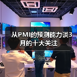 从PMI的预测能力谈3月的十大关注(图3) 从PMI的预测能力谈3月的十大关注(图3)