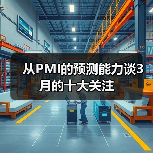 从PMI的预测能力谈3月的十大关注(图2) 从PMI的预测能力谈3月的十大关注(图2)