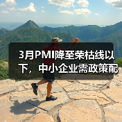 3月PMI降至荣枯线以下,中小企业需政策配合发力(图1) 3月PMI降至荣枯线以下,中小企业需政策配合发力(图1)