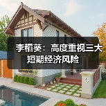 李稻葵:高度重视三大短期经济风险(图1) 李稻葵:高度重视三大短期经济风险(图1)