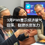 3月PMI显示经济景气回落,稳增长需加力(图3) 3月PMI显示经济景气回落,稳增长需加力(图3)