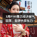 3月PMI显示经济景气回落,稳增长需加力(图1) 3月PMI显示经济景气回落,稳增长需加力(图1)