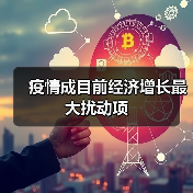 疫情成目前经济增长最大扰动项(图2) 疫情成目前经济增长最大扰动项(图2)