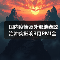 国内疫情及外部地缘政治冲突影响3月PMI全面下行(图4) 国内疫情及外部地缘政治冲突影响3月PMI全面下行(图4)