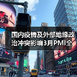 国内疫情及外部地缘政治冲突影响3月PMI全面下行(图1) 国内疫情及外部地缘政治冲突影响3月PMI全面下行(图1)
