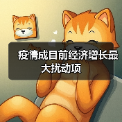 疫情成目前经济增长最大扰动项(图4) 疫情成目前经济增长最大扰动项(图4)