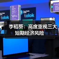 李稻葵:高度重视三大短期经济风险(图1) 李稻葵:高度重视三大短期经济风险(图1)