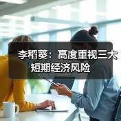 李稻葵:高度重视三大短期经济风险(图4) 李稻葵:高度重视三大短期经济风险(图4)