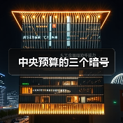 中央预算的三个暗号(图4) 中央预算的三个暗号(图4)