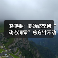 卫健委：要始终坚持“动态清零”总方针不动摇（图3）