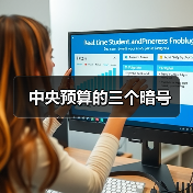 中央预算的三个暗号(图1) 中央预算的三个暗号(图1)
