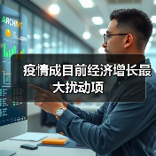 疫情成目前经济增长最大扰动项(图2) 疫情成目前经济增长最大扰动项(图2)