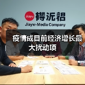 疫情成目前经济增长最大扰动项(图4) 疫情成目前经济增长最大扰动项(图4)