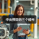 中央预算的三个暗号(图3) 中央预算的三个暗号(图3)