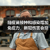 随疫苗接种和感染增加免疫力,新冠伤害会渐低(图2) 随疫苗接种和感染增加免疫力,新冠伤害会渐低(图2)