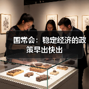国常会:稳定经济的政策早出快出(图2) 国常会:稳定经济的政策早出快出(图2)