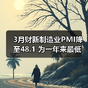 3月财新制造业PMI降至48.1 为一年来最低(图3) 3月财新制造业PMI降至48.1 为一年来最低(图3)