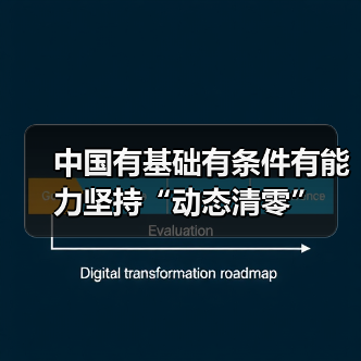 中国有基础有条件有能力坚持“动态清零”（图2）