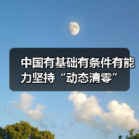 中国有基础有条件有能力坚持“动态清零”(图1) 中国有基础有条件有能力坚持“动态清零”(图1)