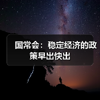 国常会：稳定经济的政策早出快出（图4）