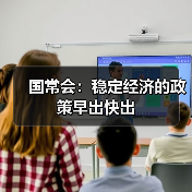 国常会:稳定经济的政策早出快出(图3) 国常会:稳定经济的政策早出快出(图3)